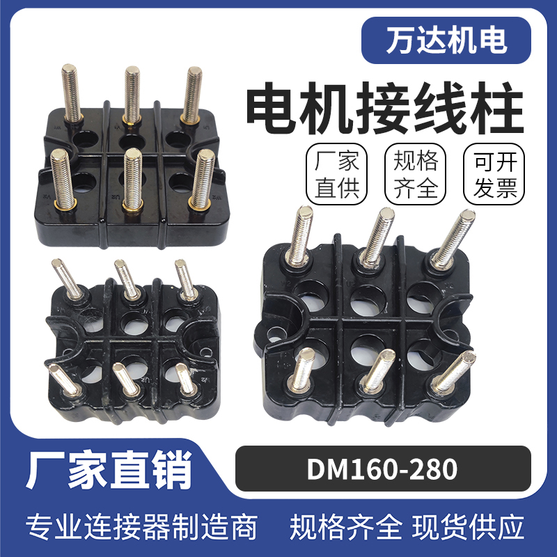 电机接线柱DM160-280三相电动机接线柱端子板电机配件大全