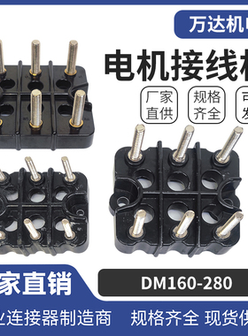 电机接线柱DM160-280三相电动机接线柱端子板电机配件大全
