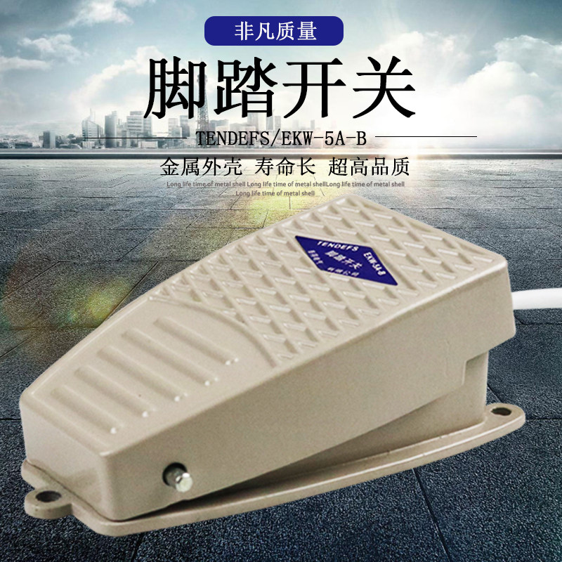 脚踏式开关 踏板开关 脚踩式电源开关 EKW-5A/B  EKW-10A/B
