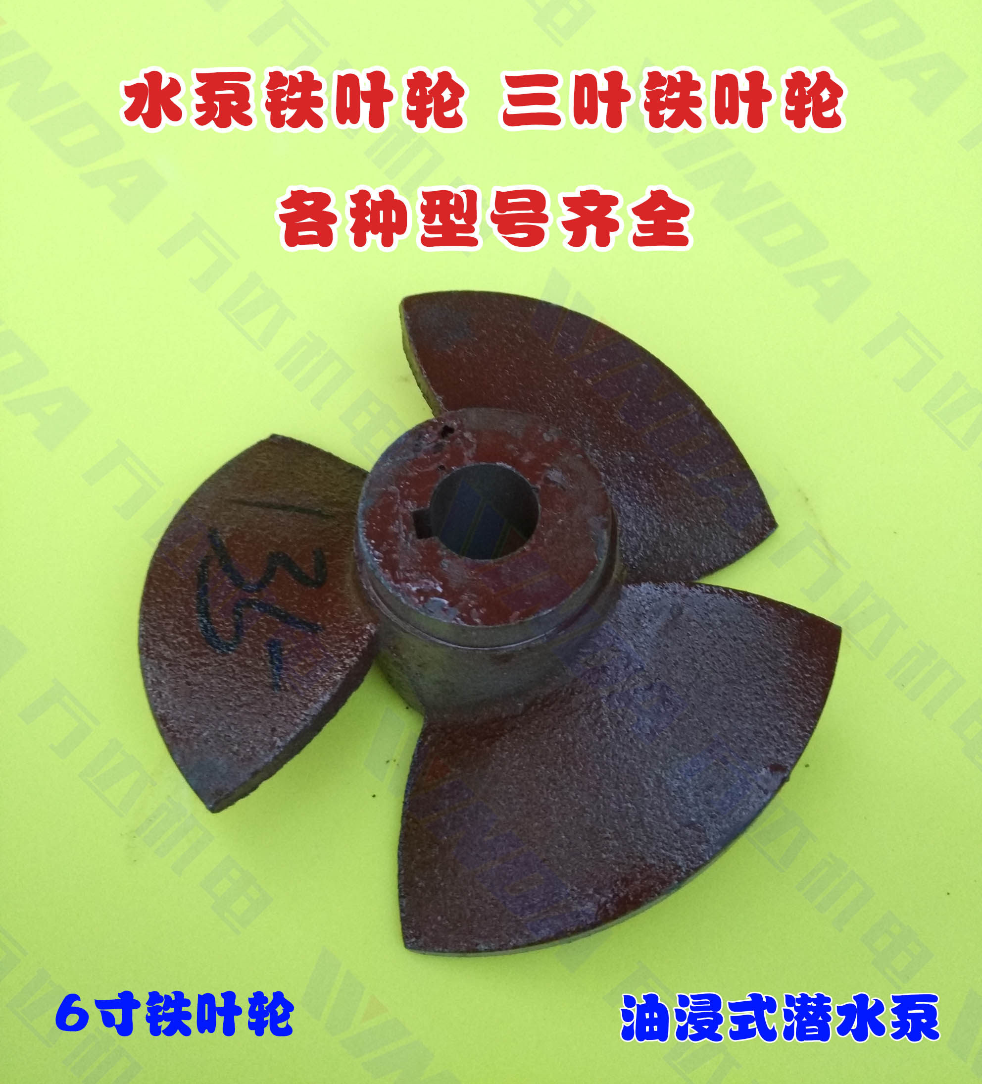 6寸2.2kwqy油浸式潜水泵铸铁三片 叶轮四叶水轮 三叶铁叶轮4.0kw