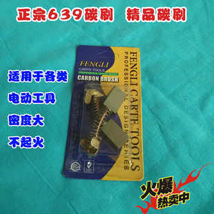 正宗639碳刷装机碳刷镐云石机切割机电刷 电动工具碳刷弹簧碳刷