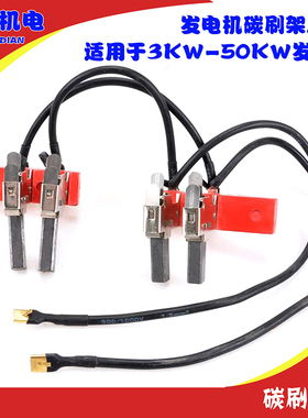 发电机碳刷总成 发电机配件 8KW10KW15KW24KW碳刷架带线总成50KW