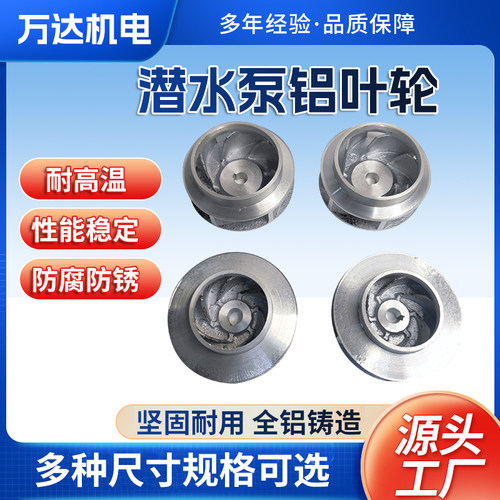 潜水泵铝叶轮2寸2.5寸3寸4寸