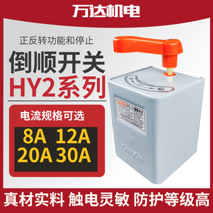 30A 正品 60A 倒顺开关配件 强星 可逆倒顺开关 HY2倒顺开关15A