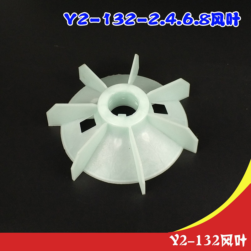 电机配件Y2-132风叶电机风叶