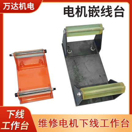 电机下线工作台 电机定子嵌线台 电机维台水泵定子嵌线下线台