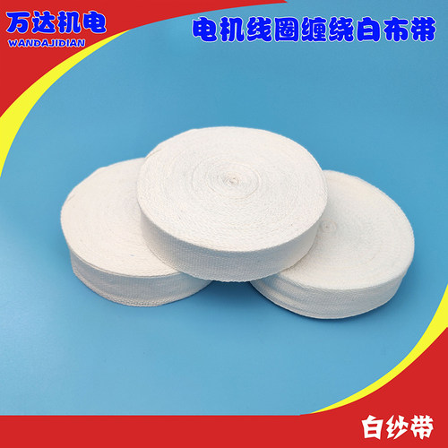 电机棉纱带电机绑带涤棉白布带白纱带白布条 棉布带 电维修缠绕带