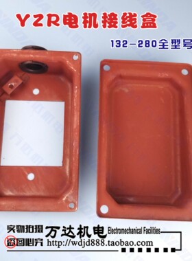 起重电机接线盒 YZR132接线盒 YZR200接线盒 YZR250 YZR160接线盒