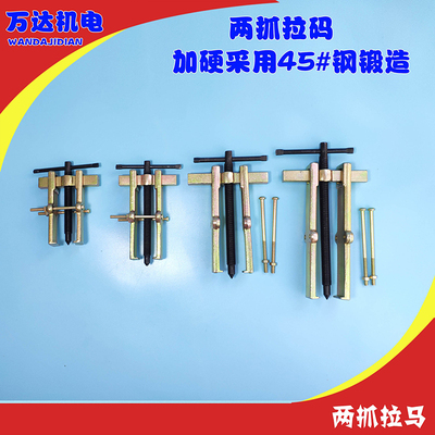 锻压二爪拉马 轴承拉码  拉码器顶拔器工具  轴承专用拉码