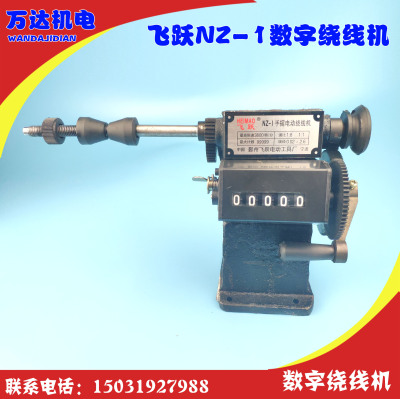NZ-1型手摇计数绕线机飞跃计数绕线机 维修工具 绕线模具万达机电