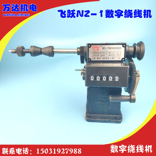 NZ-1型手摇计数绕线机飞跃计数绕线机 维修工具 绕线模具万达机电