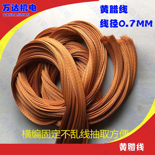 绑扎线黄蜡线微型电机扎线