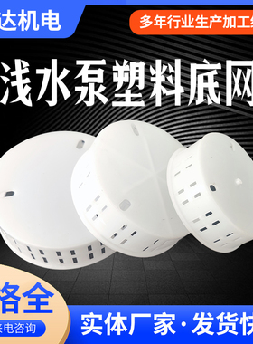 水泵水网 单相潜水泵塑料底座过滤网罩 370W550W750W瓦水泵塑料
