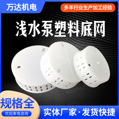 水泵水网塑料底座过滤网罩