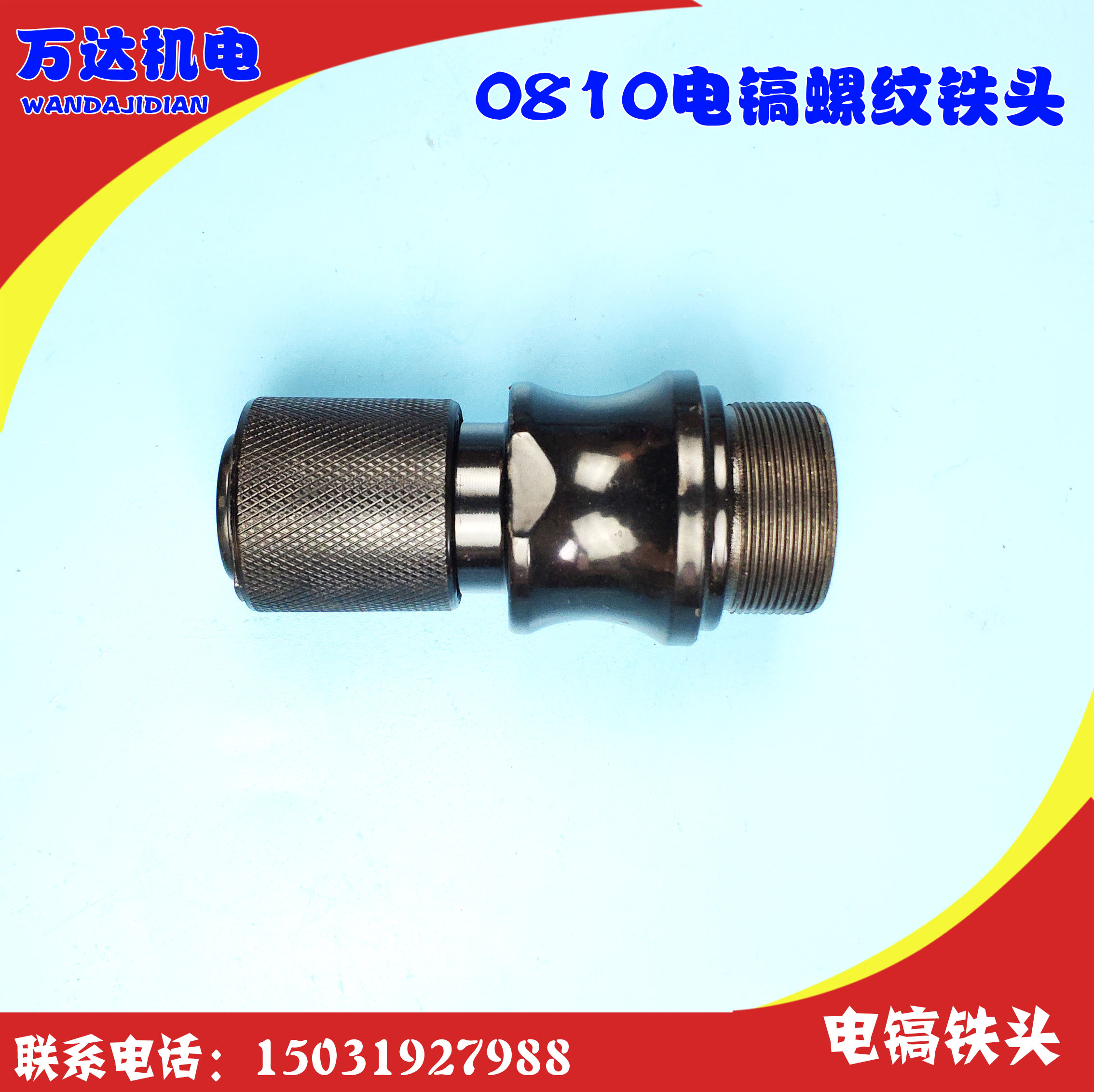 电动工具配件东成0810电镐铁头