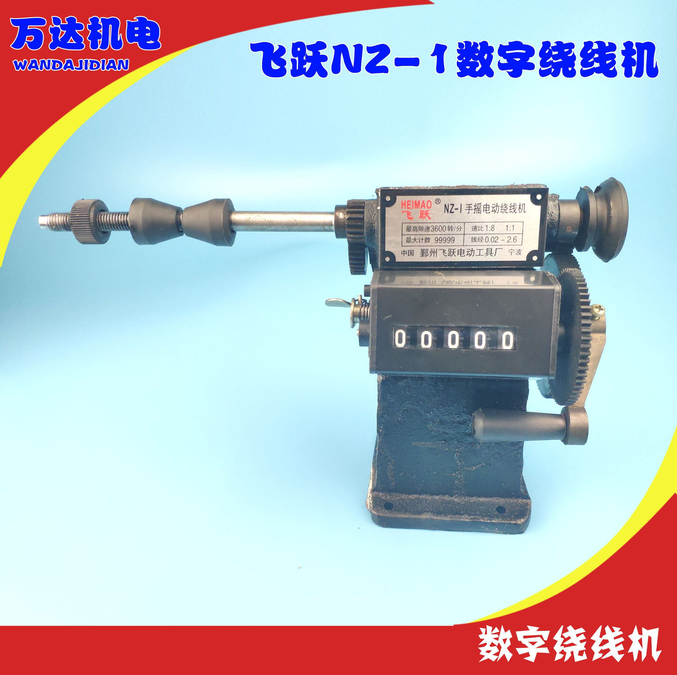 NZ-1型手摇计数绕线机飞跃计数绕线机 维修工具 绕线模具万达机电
