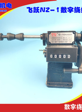 NZ-1型手摇计数绕线机飞跃计数绕线机 维修工具 绕线模具万达机电