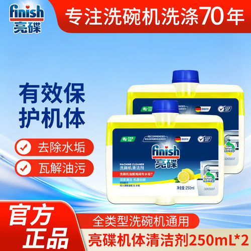Finish/亮碟洗碗机机体清洁剂