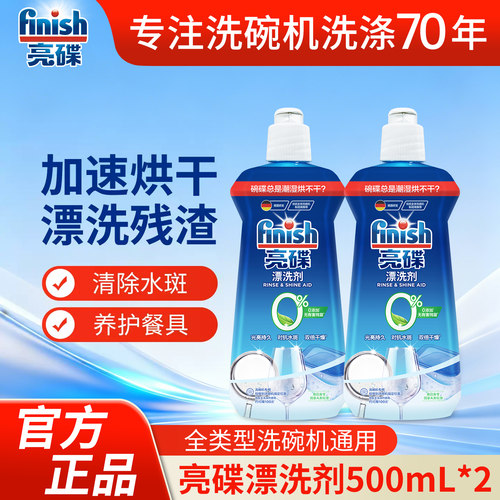 finish洗碗机专用去除水痕光亮剂