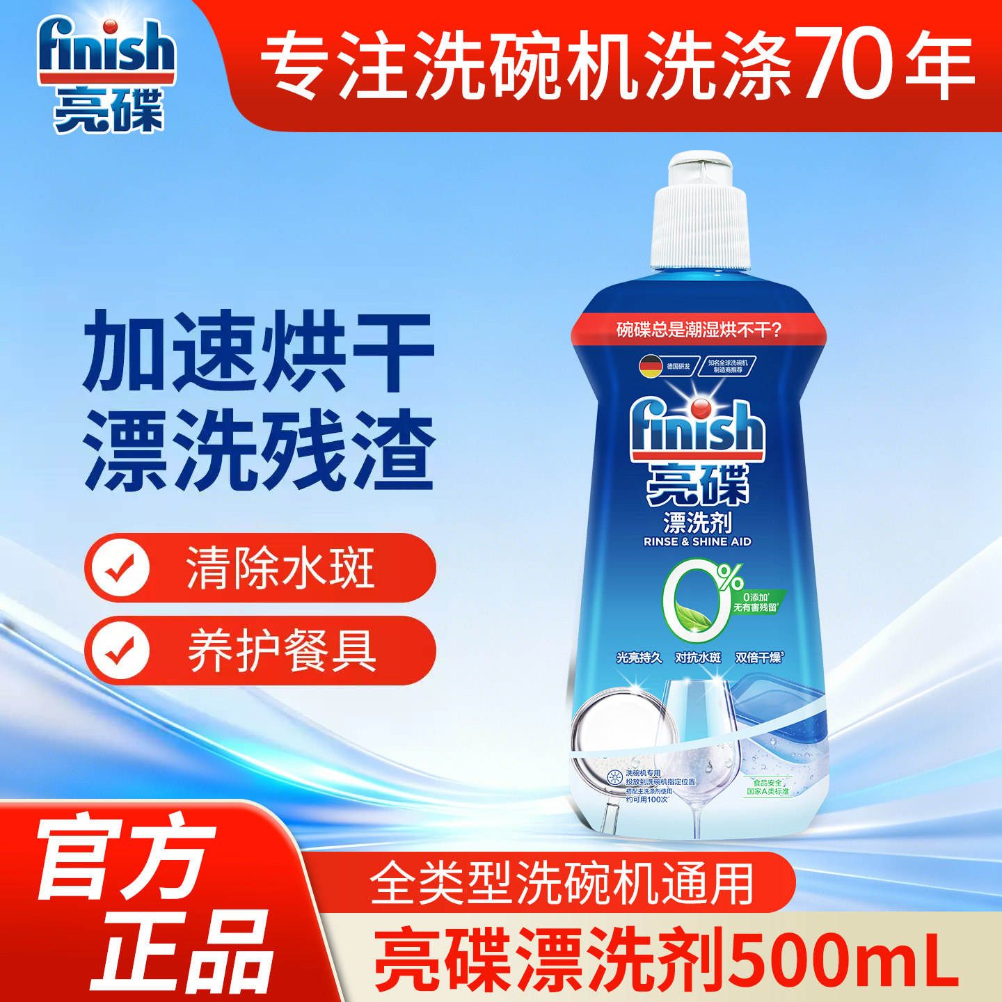 finish亮碟洗碗机专用光亮去除水痕洗碗机专用洗涤剂光亮剂西门子