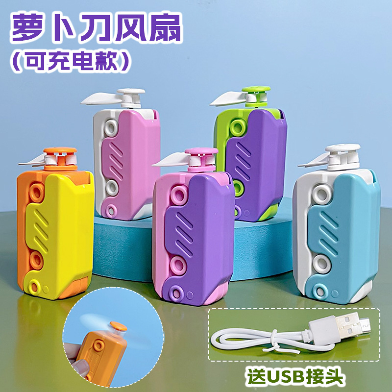 迷你手持萝卜刀小风扇创意卡通USB可充电户外学生电动迷你风扇