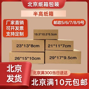 9号半高纸箱邮政纸箱定做定制纸箱 北京快递纸箱半高纸箱5