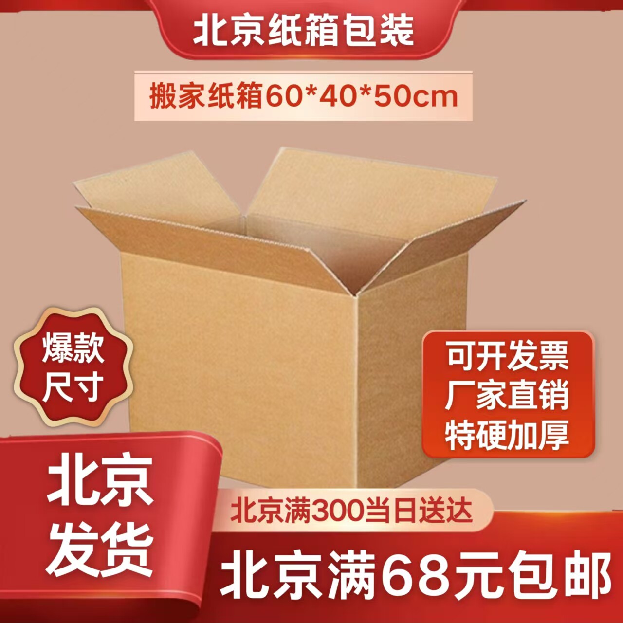 北京定制搬家纸箱特大超厚特硬搬家纸箱纸箱子60*40*50CM北京定做