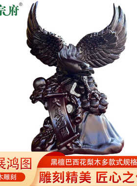 大展宏图鹏程万里木雕摆件