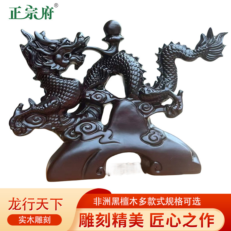 正宗府黑檀木雕龙行天下生肖龙摆件工艺中国龍中式家居客厅电视柜
