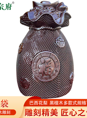 正宗府巴西花梨黑檀木雕黄金袋摆件家居饰品客厅实木制福袋工艺品