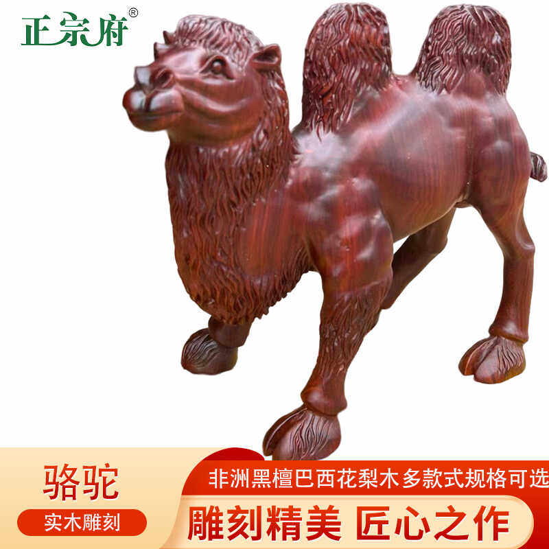 黑檀巴西花梨木雕刻骆驼摆件