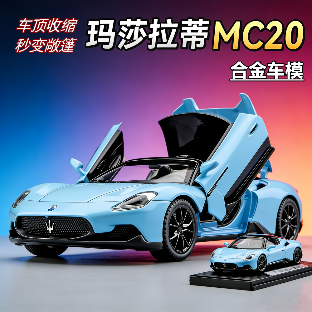 玛莎拉蒂MC20合金声光车模