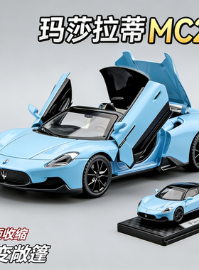 mc20玛莎拉蒂车模合金仿真超级跑车汽车模型摆件男孩玩具车儿童