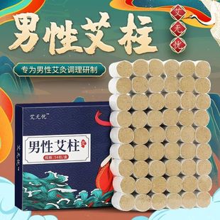 男性专用艾绒艾灸柱艾条家用固肾随身灸棒艾草补阳调理男科前列腺
