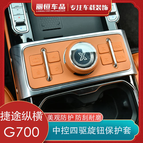 适用于捷途纵横G700F700中控四驱旋钮保护套按键防刮耐磨防护配件