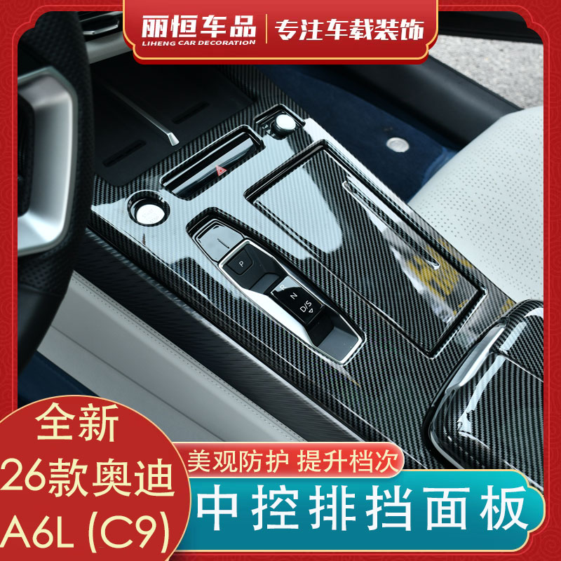 奥迪A6LC9排挡面板碳纤改装