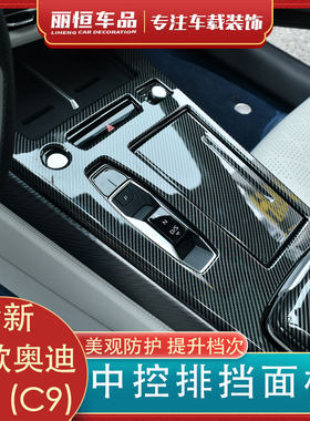 奥迪A6LC9排挡面板碳纤改装