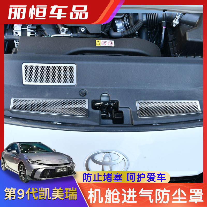 第九代凯美瑞发动机进去口保护罩