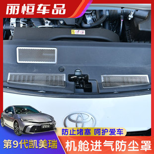 适用24款第九代凯美瑞前机舱发动机进气口保护罩改装防虫防鼠配件
