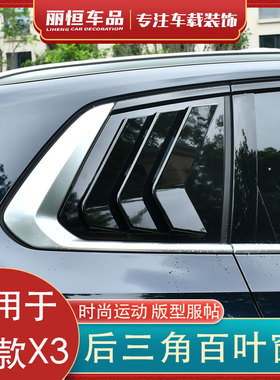 适用于25款宝马X3C柱后三角百叶窗装饰贴车身改装黑武士外观配件