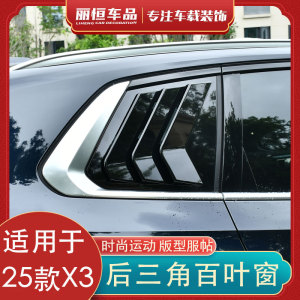 25款宝马X3C柱后三角百叶窗装饰