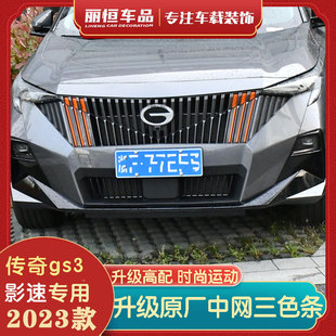 广汽传祺影速中网三色装饰条影速GS3改装专用前脸三色条外饰配件
