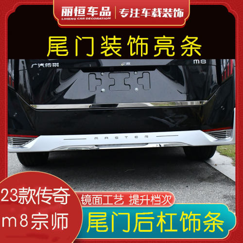 23款传祺M8宗师后尾门饰条