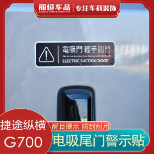 捷途纵横G700旅行者T2后备箱电动尾门提示贴纸尾门警示贴电吸门贴
