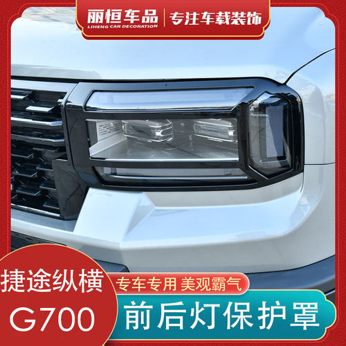 捷途G700机甲风前后尾灯罩框