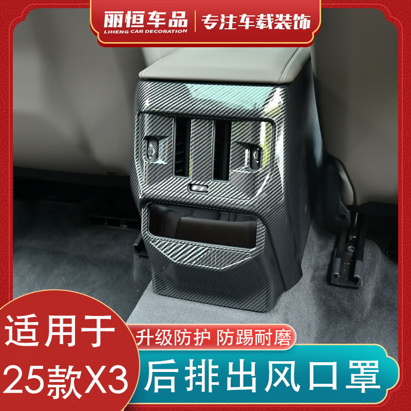 25款宝马X3后排空调出风口防踢