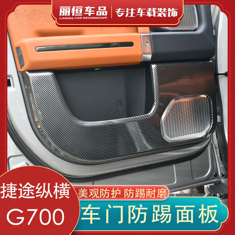 捷途纵横G700车门板防踢面板