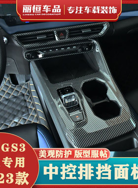 23款传祺GS3影速中控排挡水杯面板框出风口专用内饰玻璃升降开关