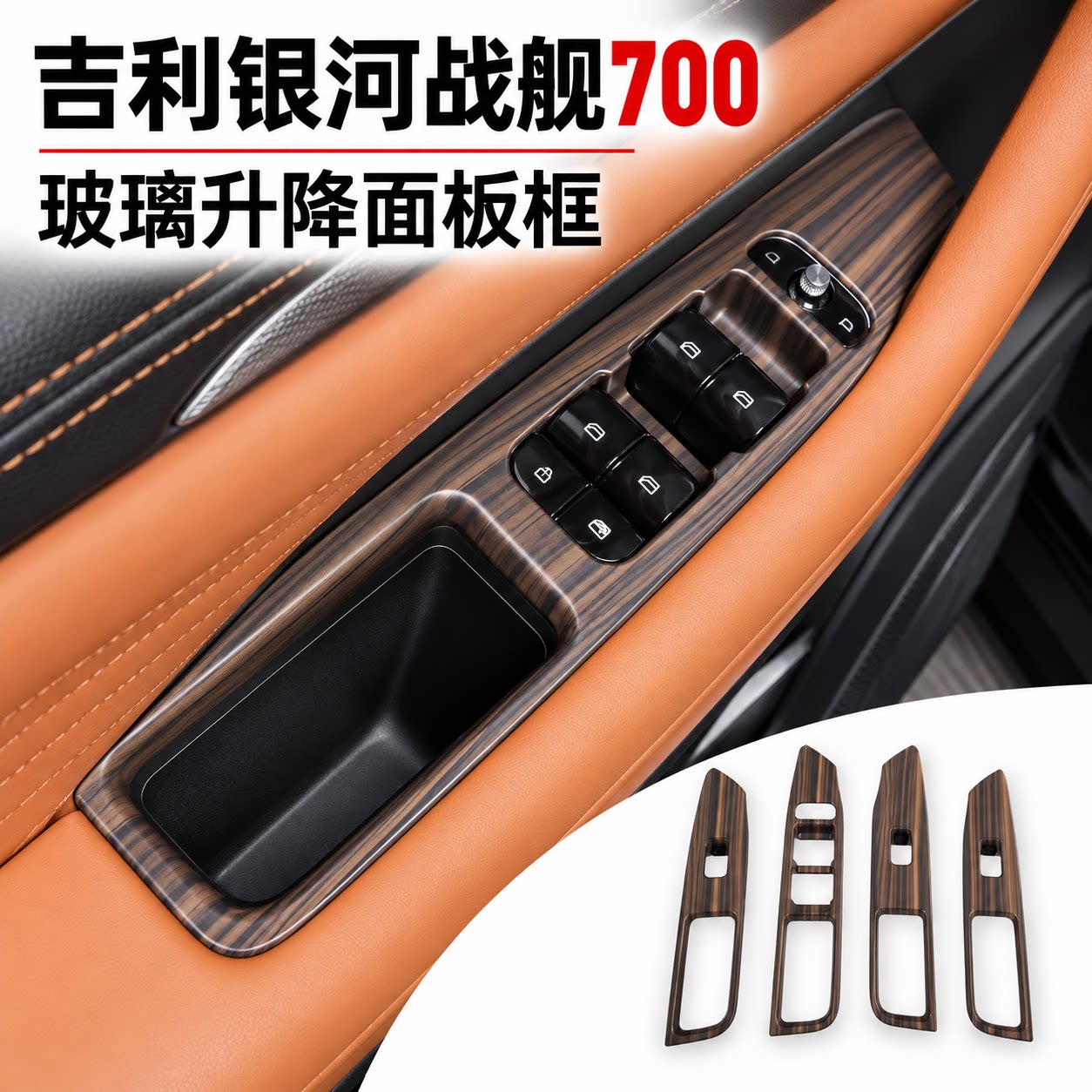吉利银河战舰700木纹内饰贴