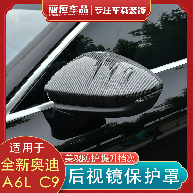 奥迪A6LC9后视镜防刮保护罩